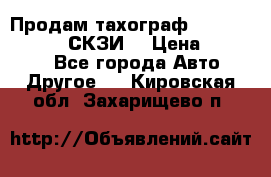 Продам тахограф DTCO 3283 - 12v (СКЗИ) › Цена ­ 23 500 - Все города Авто » Другое   . Кировская обл.,Захарищево п.